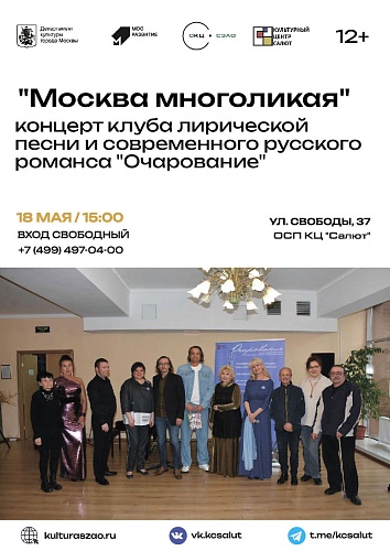 Концерт  "Москва многоликая" 